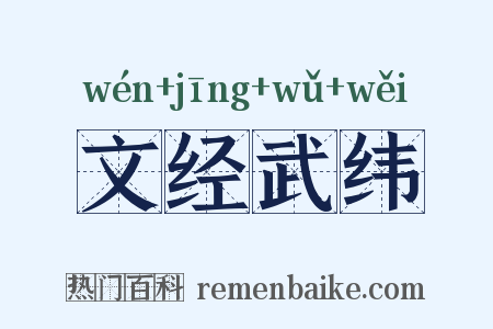 文经武纬是什么意思的图片
